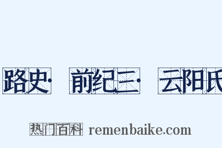 路史·前纪三·云阳氏是什么意思的图片